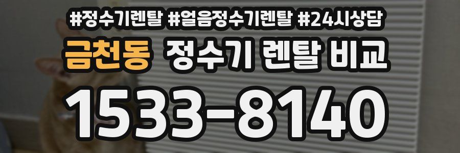 금천동 정수기 렌탈 비교