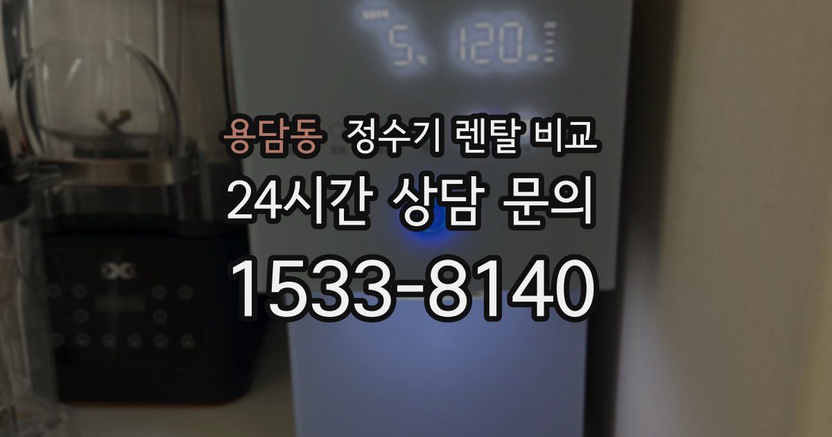 용담동 정수기 렌탈 비교