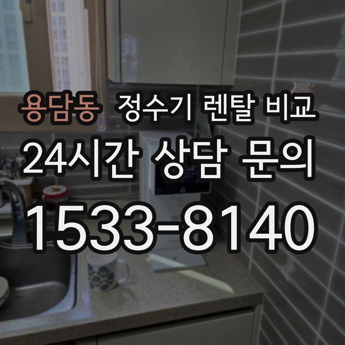 용담동 정수기 렌탈 비교
