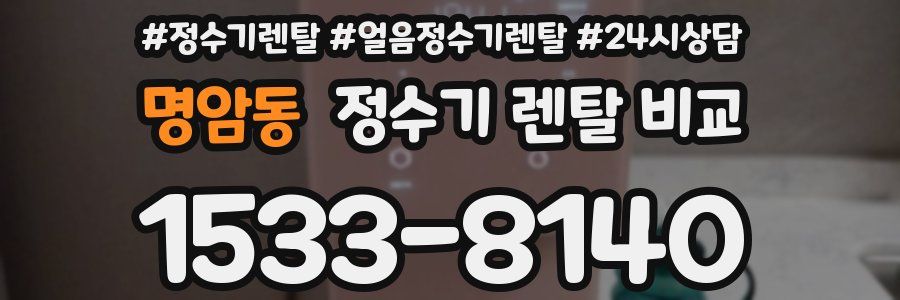 명암동 정수기 렌탈 비교