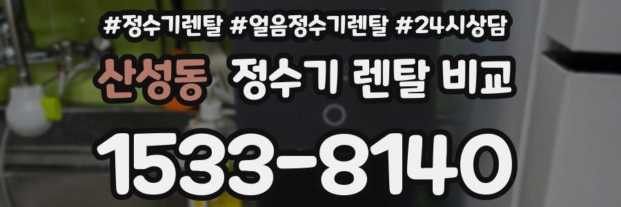 산성동 정수기 렌탈 비교