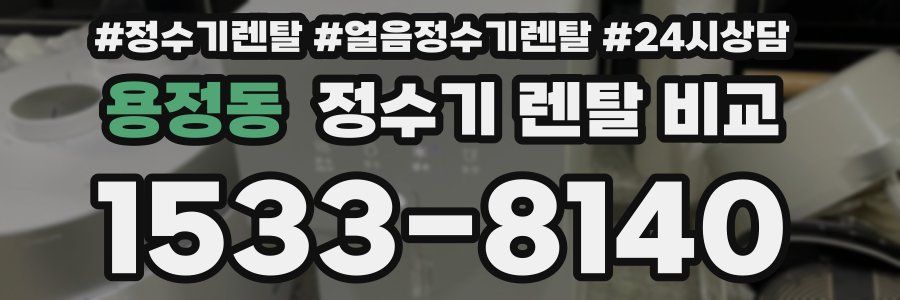 용정동 정수기 렌탈 비교