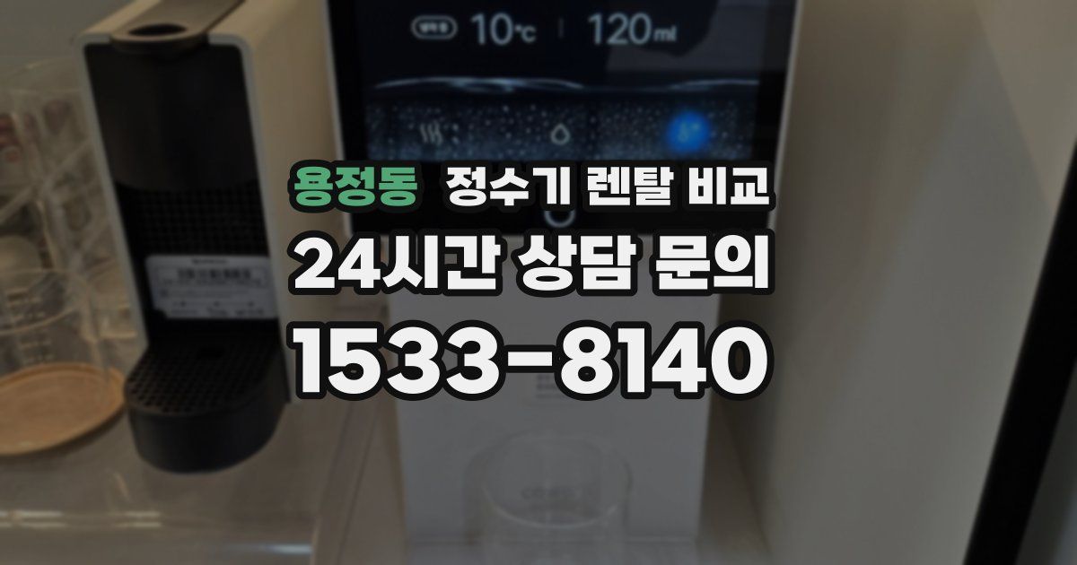 용정동 정수기 렌탈 비교