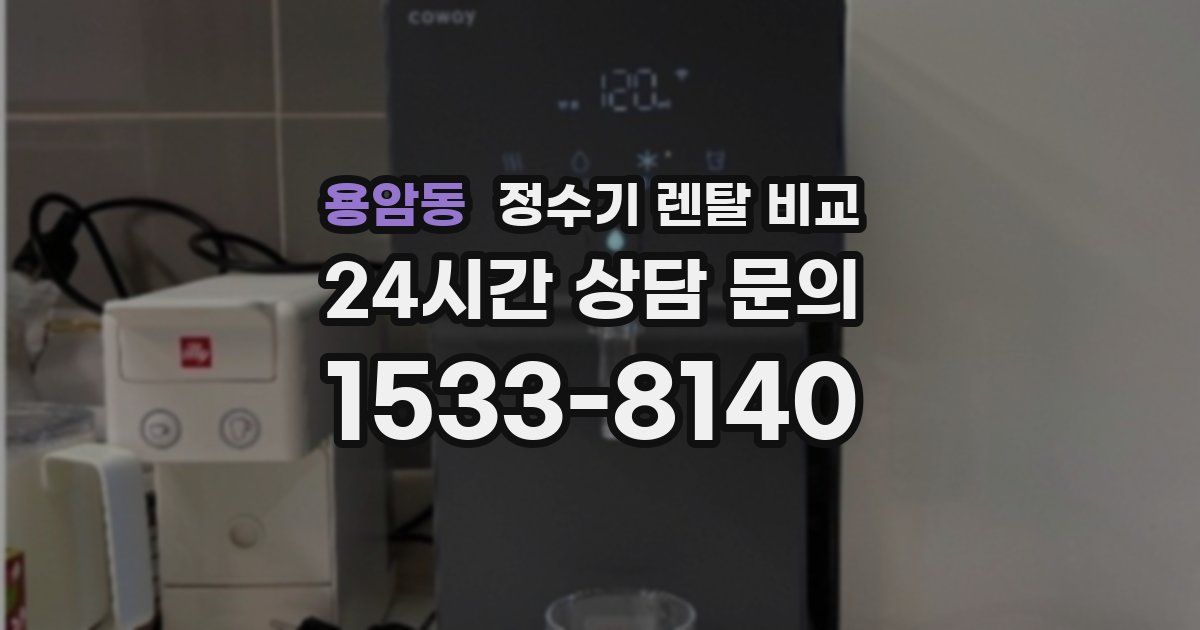 용암동 정수기 렌탈 비교