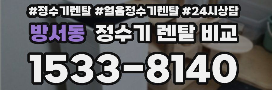 방서동 정수기 렌탈 비교
