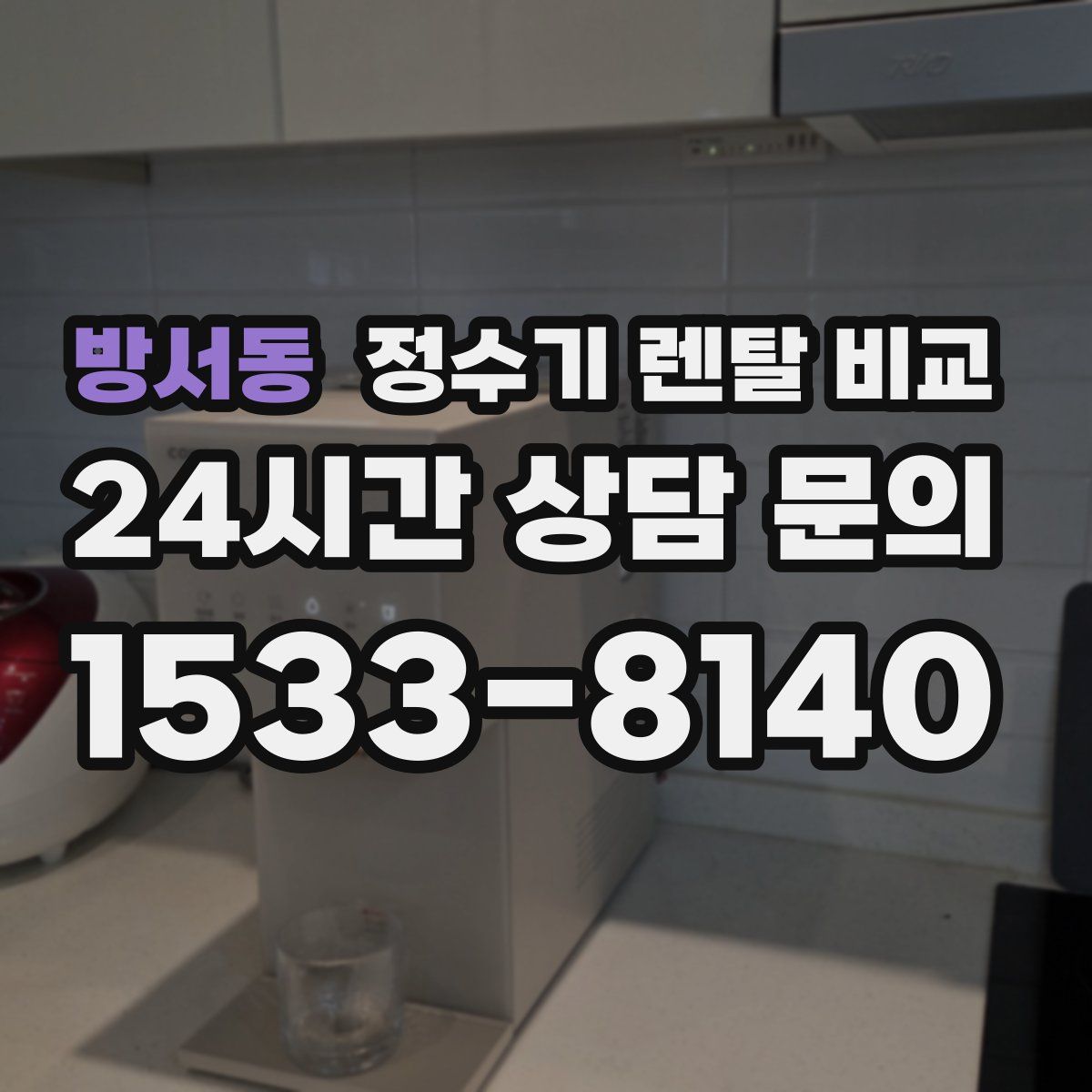 방서동 정수기 렌탈 비교