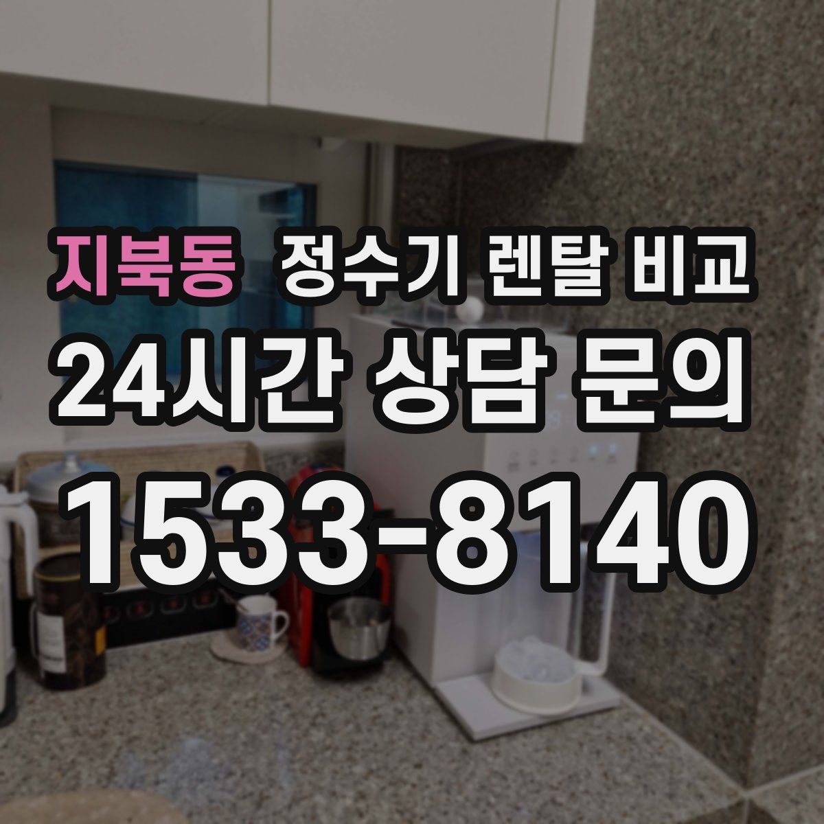 지북동 정수기 렌탈 비교