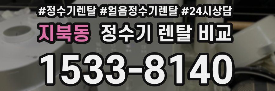 지북동 정수기 렌탈 비교