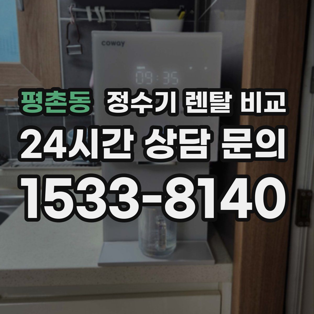 평촌동 정수기 렌탈 비교