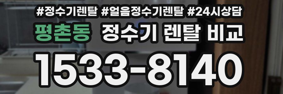 평촌동 정수기 렌탈 비교