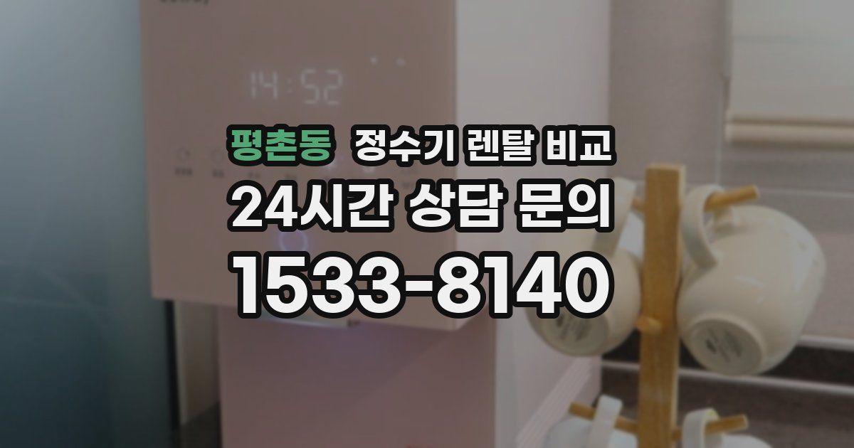 평촌동 정수기 렌탈 비교