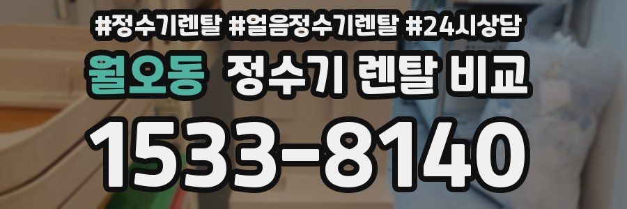월오동 정수기 렌탈 비교
