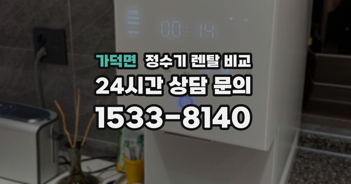 가덕면 정수기 렌탈 비교