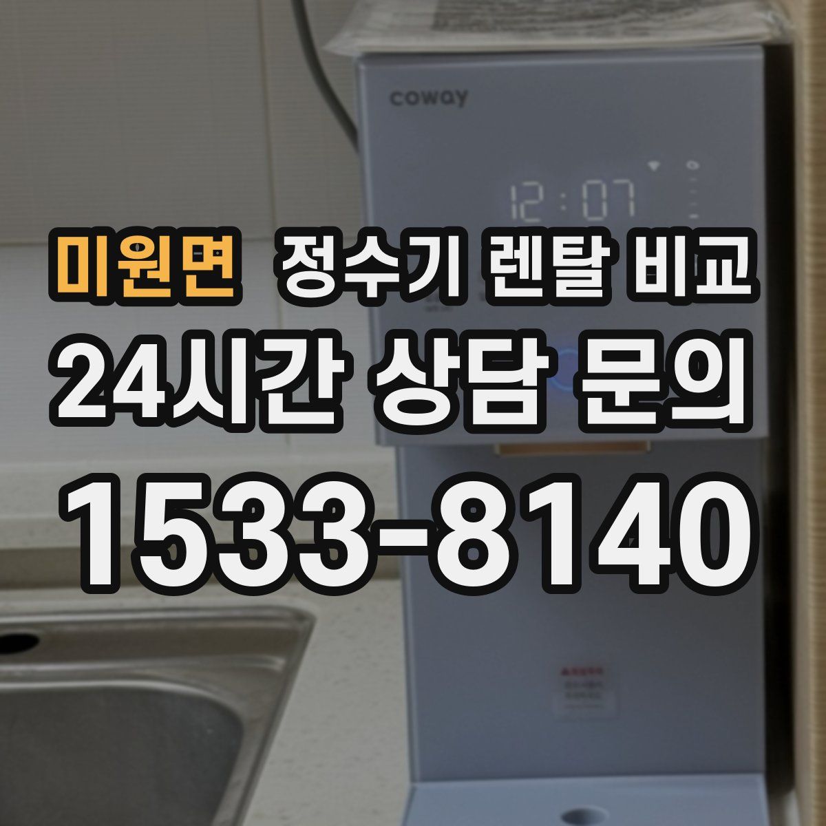 미원면 정수기 렌탈 비교