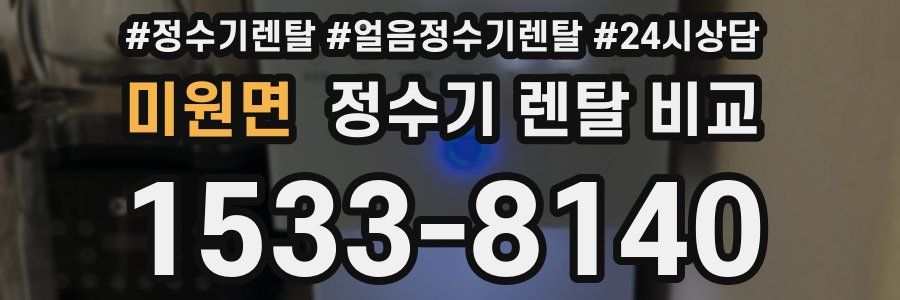 미원면 정수기 렌탈 비교