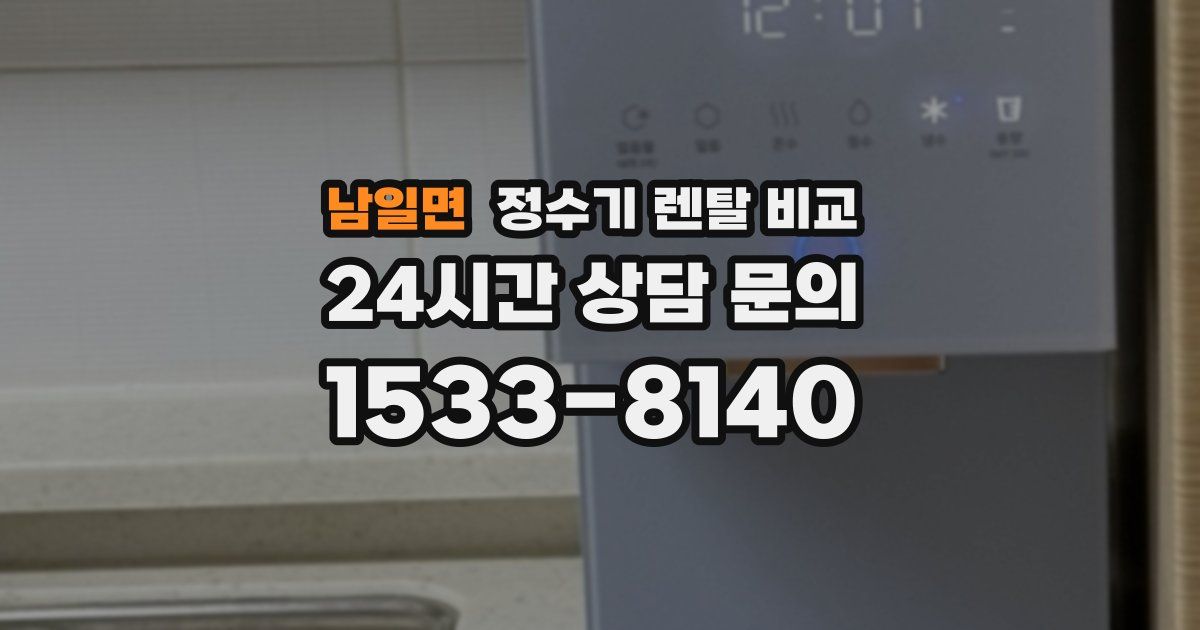 남일면 정수기 렌탈 비교