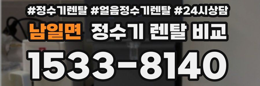 남일면 정수기 렌탈 비교
