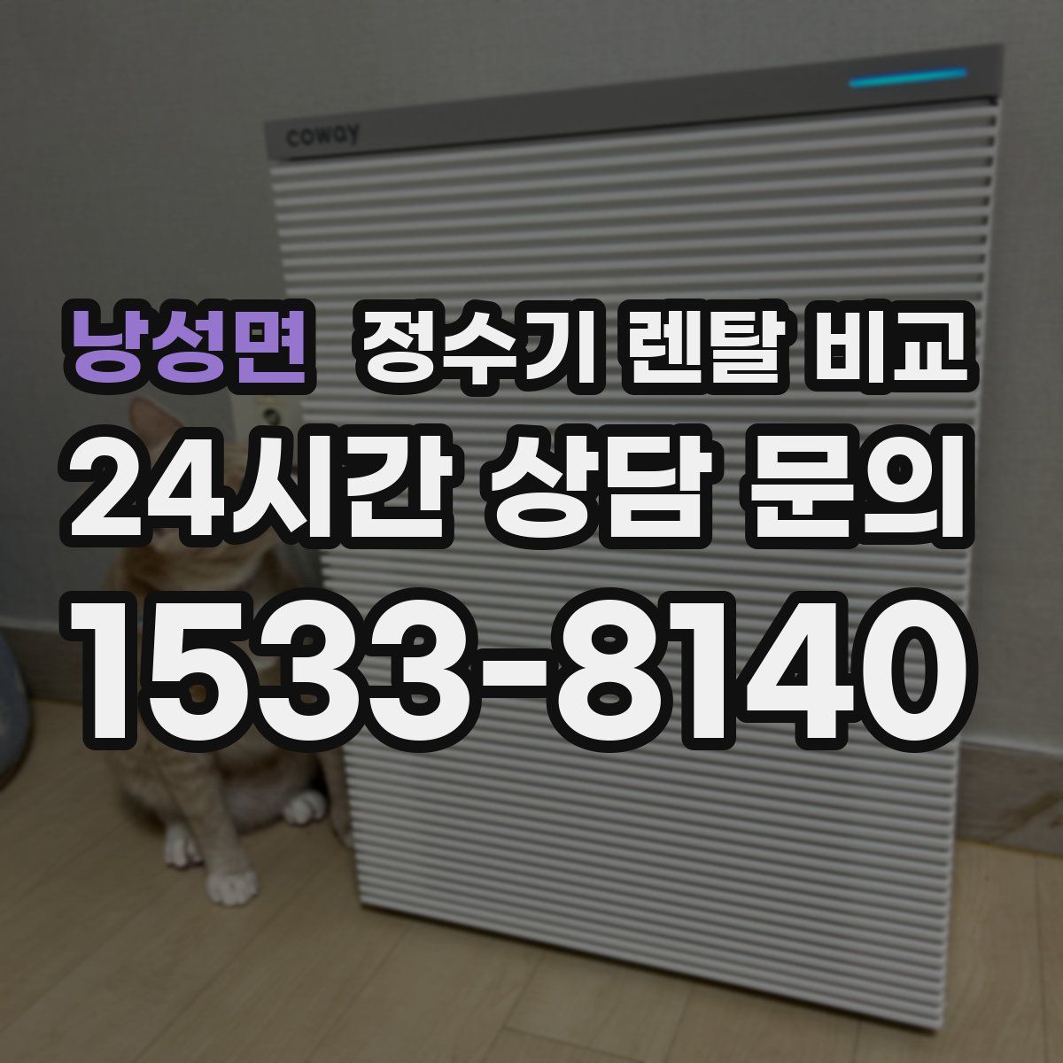 낭성면 정수기 렌탈 비교