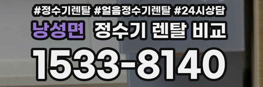 낭성면 정수기 렌탈 비교