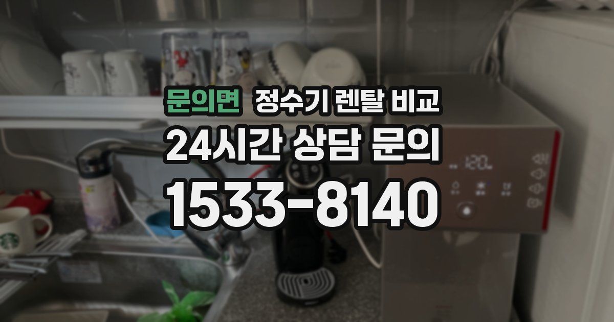 문의면 정수기 렌탈 비교