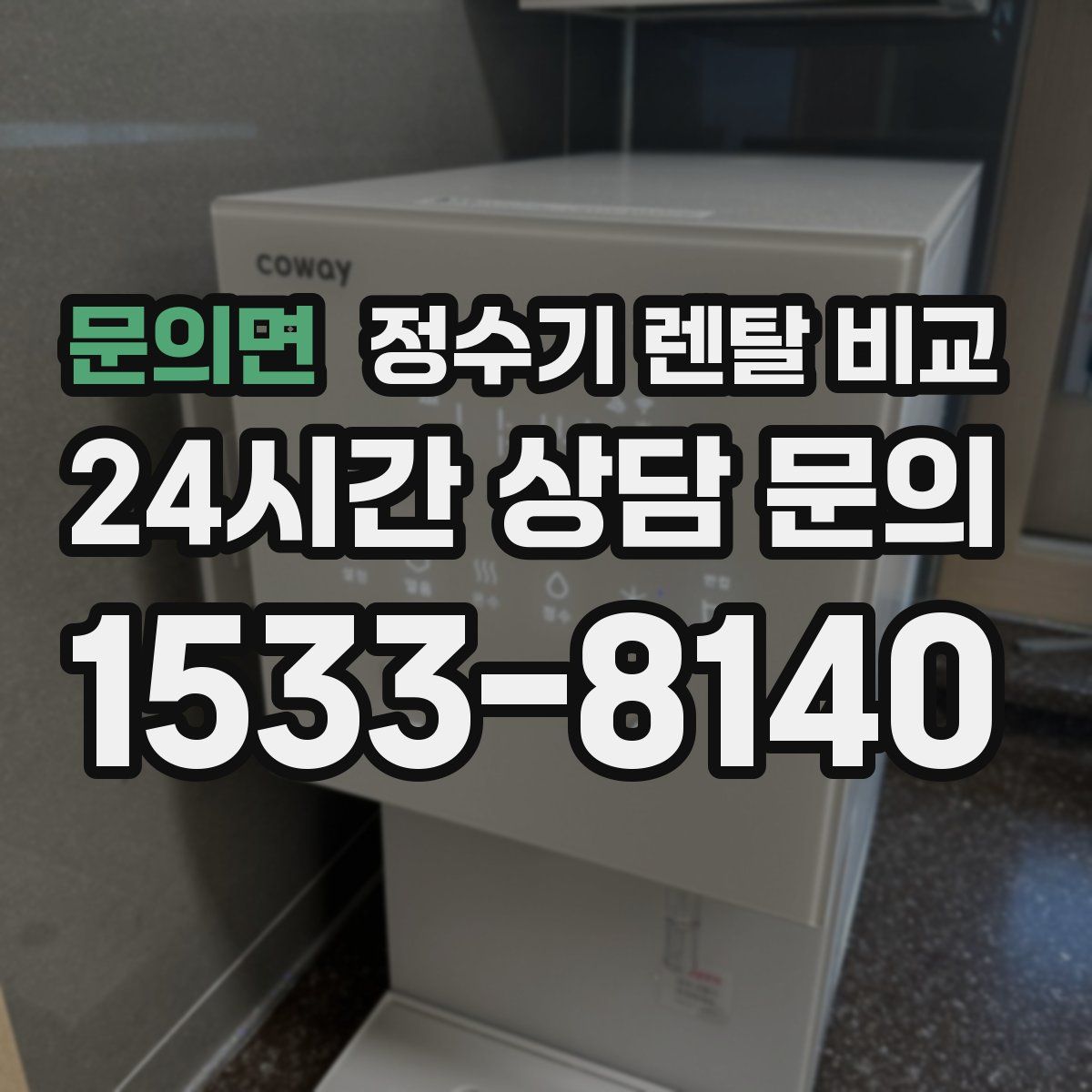 문의면 정수기 렌탈 비교