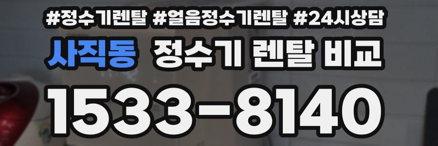 사직동 정수기 렌탈 비교
