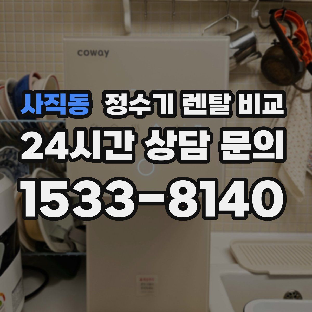사직동 정수기 렌탈 비교
