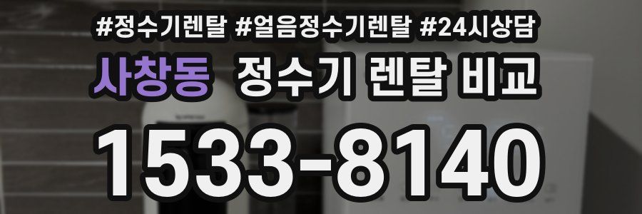 사창동 정수기 렌탈 비교