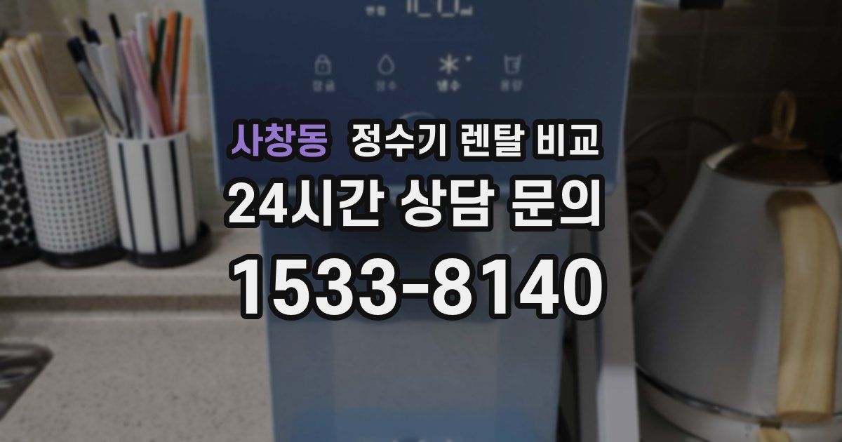 사창동 정수기 렌탈 비교