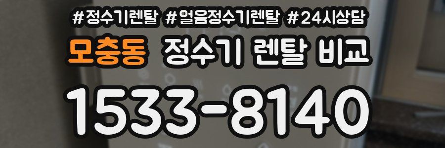 모충동 정수기 렌탈 비교