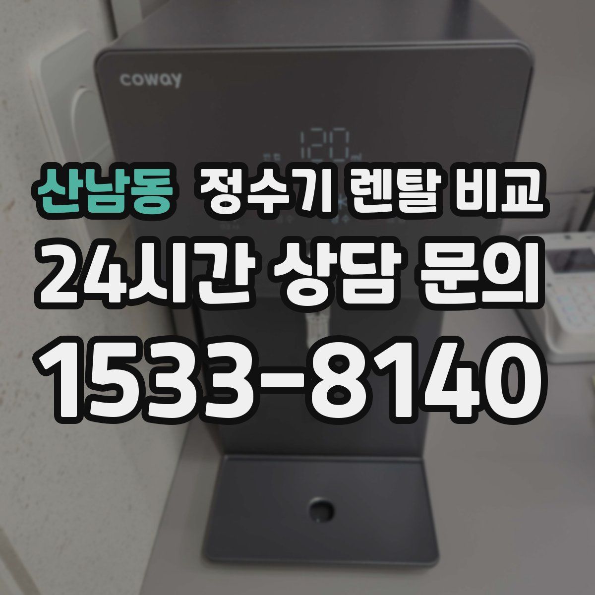 산남동 정수기 렌탈 비교