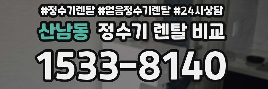 산남동 정수기 렌탈 비교