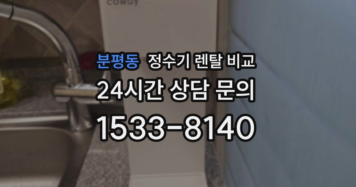 분평동 정수기 렌탈 비교