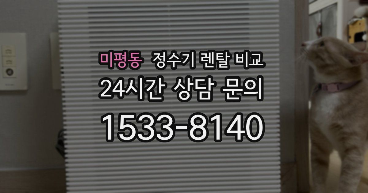 미평동 정수기 렌탈 비교