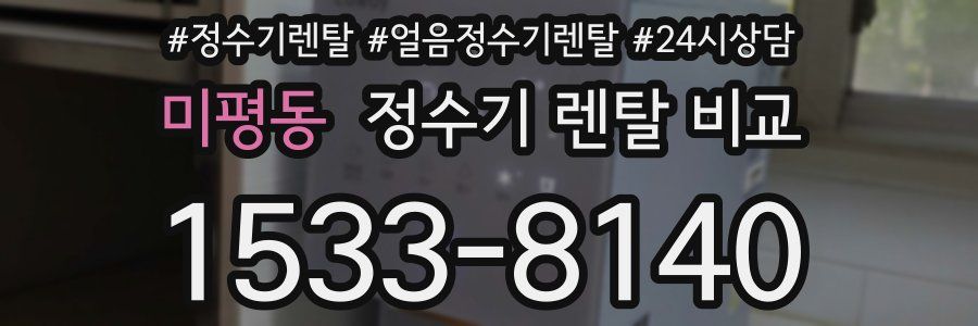 미평동 정수기 렌탈 비교