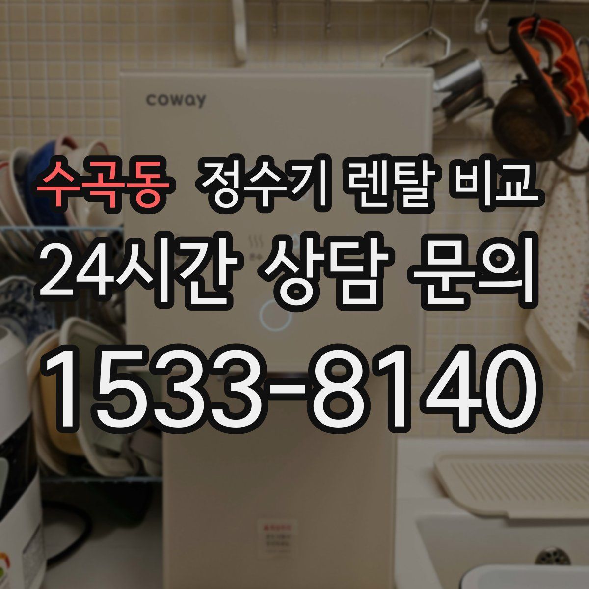 수곡동 정수기 렌탈 비교