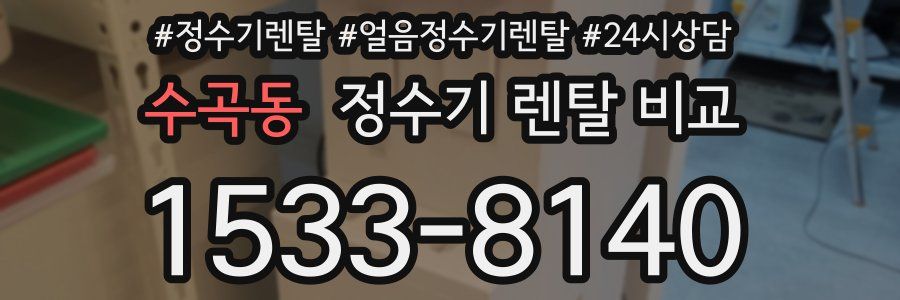 수곡동 정수기 렌탈 비교