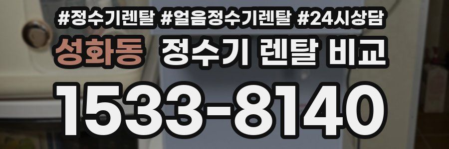 성화동 정수기 렌탈 비교