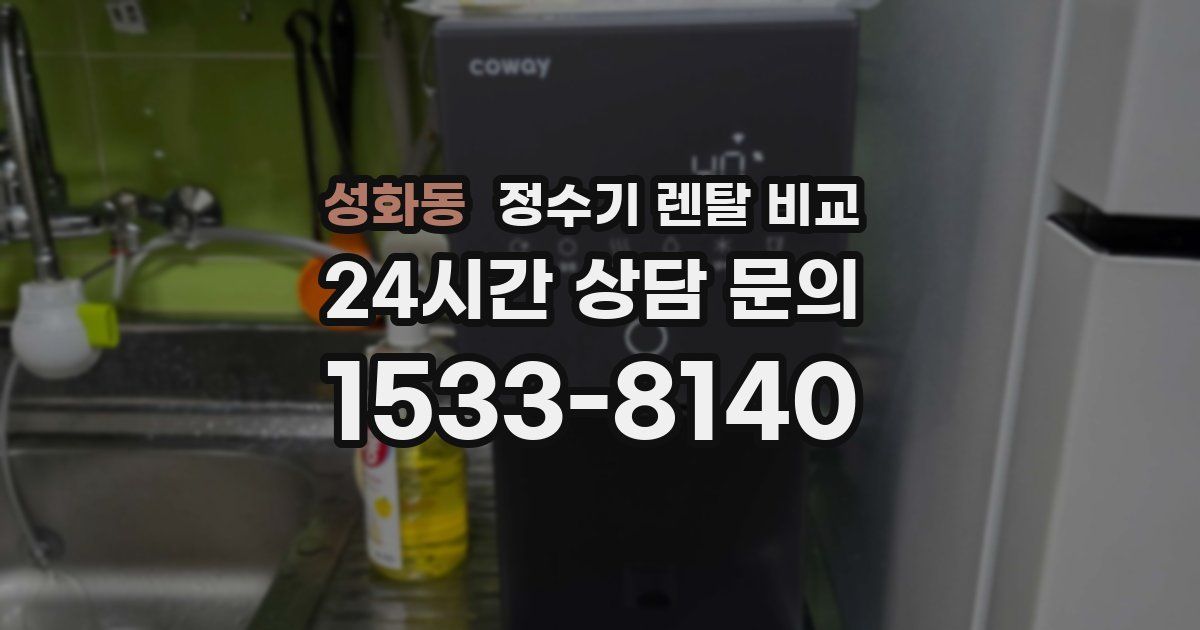 성화동 정수기 렌탈 비교
