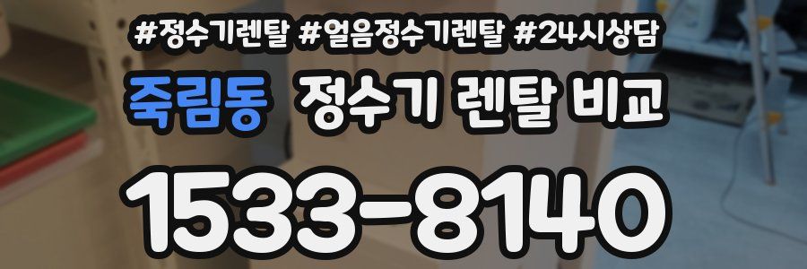 죽림동 정수기 렌탈 비교