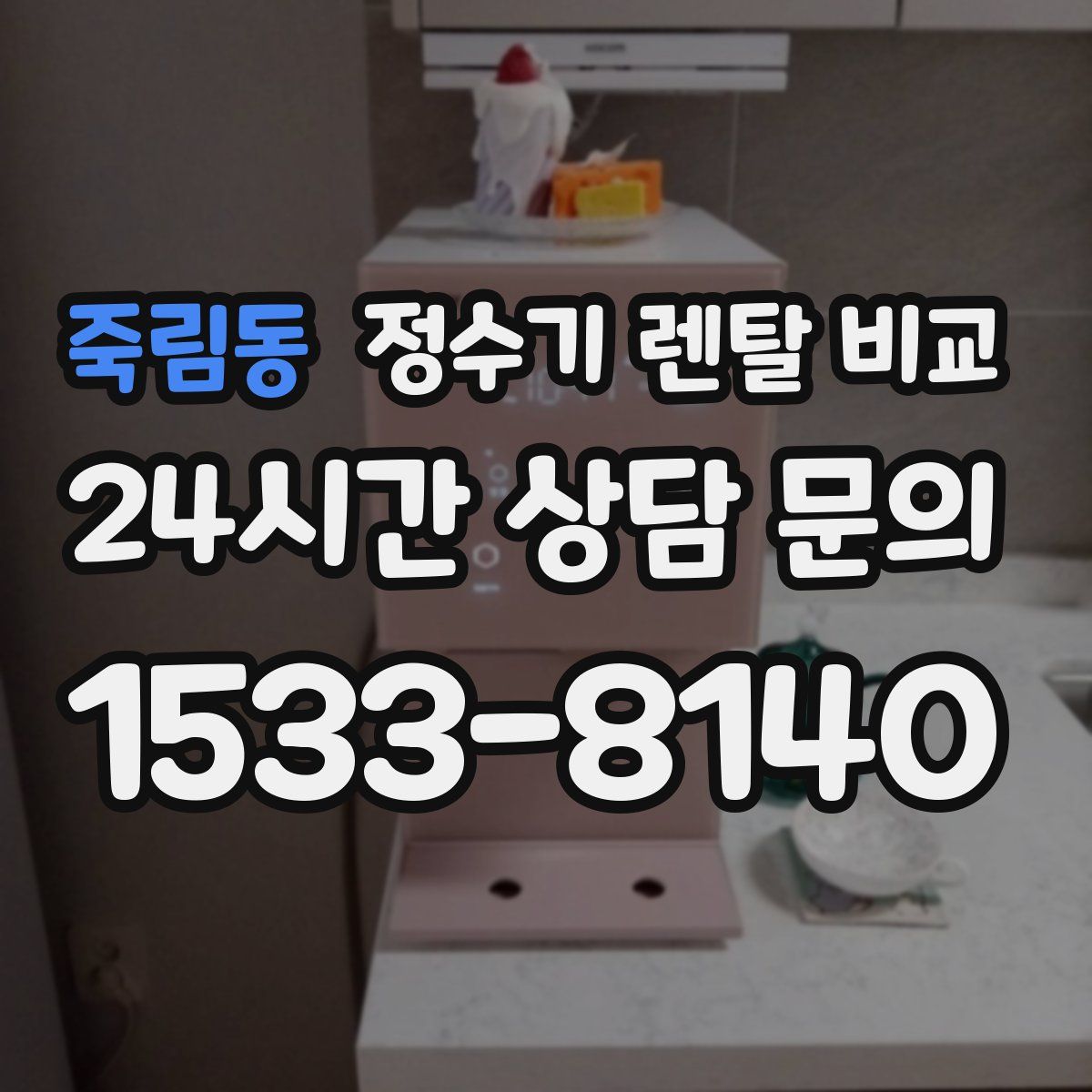 죽림동 정수기 렌탈 비교