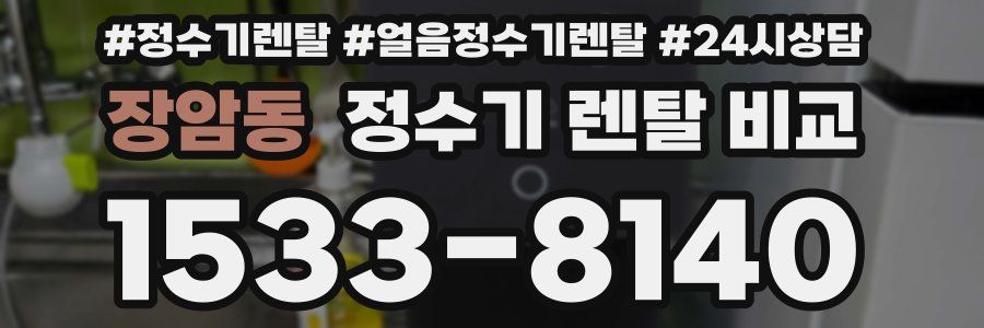 장암동 정수기 렌탈 비교