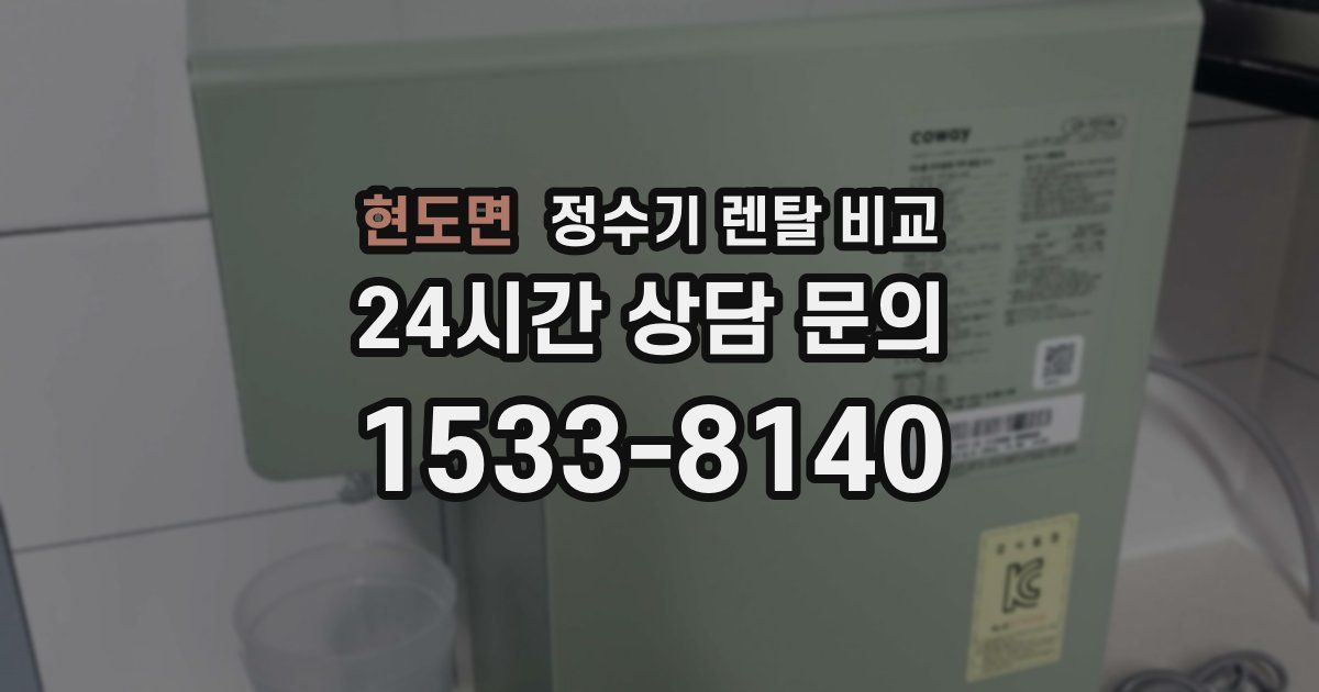 현도면 정수기 렌탈 비교