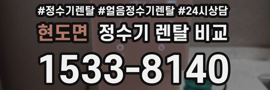 현도면 정수기 렌탈 비교