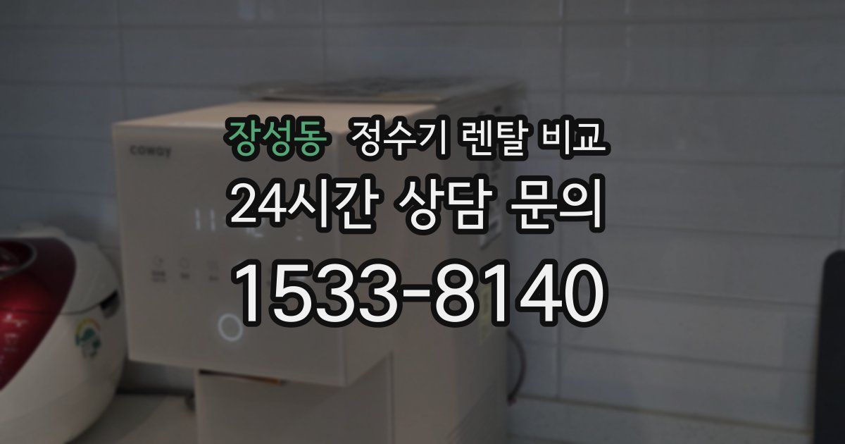 장성동 정수기 렌탈 비교
