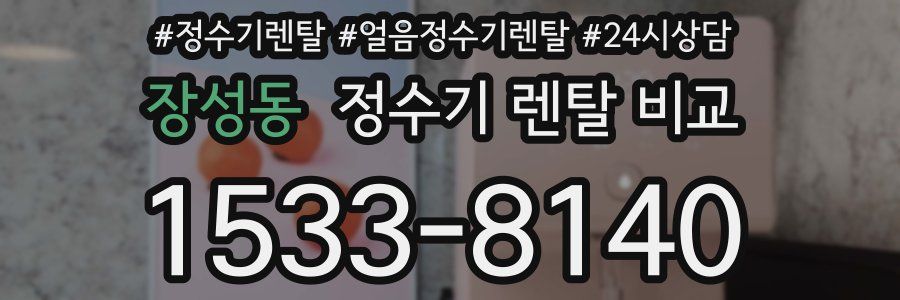 장성동 정수기 렌탈 비교