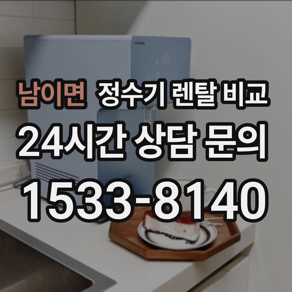 남이면 정수기 렌탈 비교