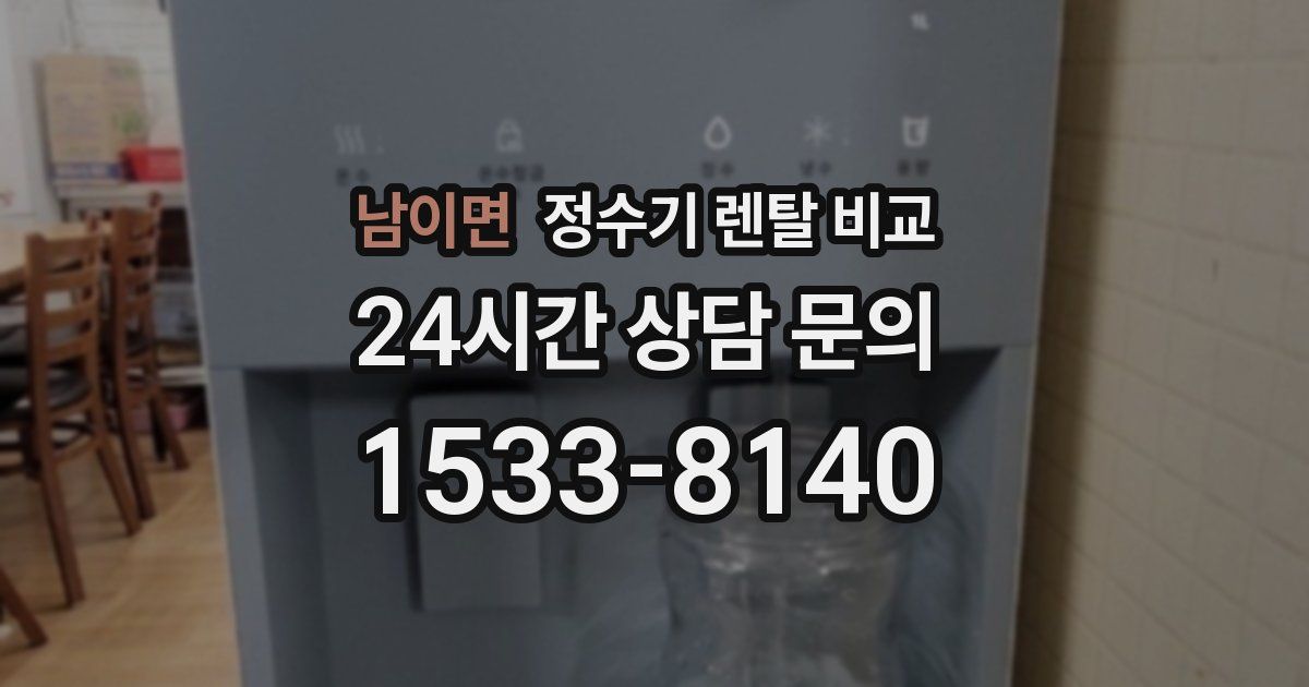 남이면 정수기 렌탈 비교
