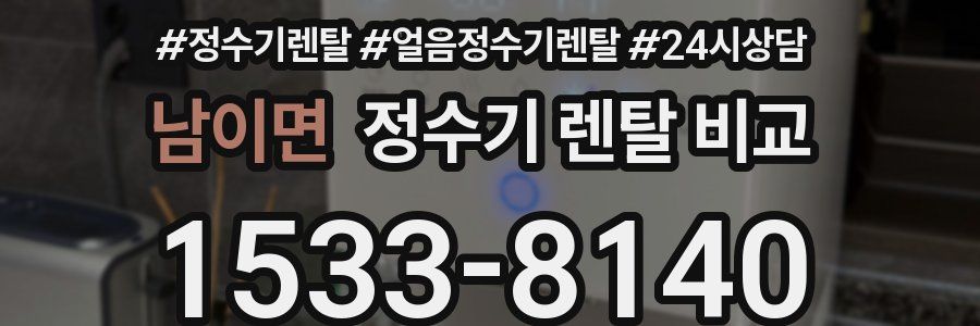 남이면 정수기 렌탈 비교