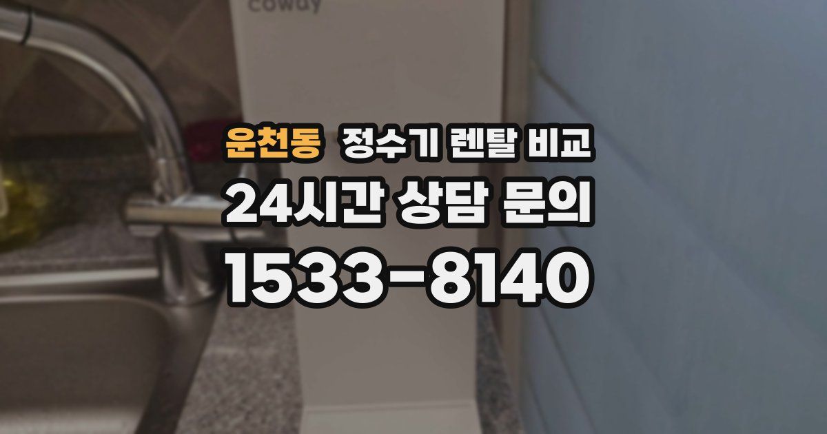 운천동 정수기 렌탈 비교